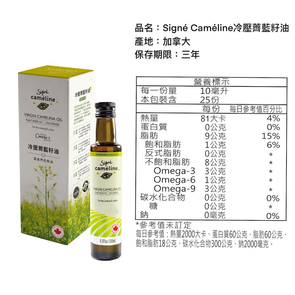 【Signe Cameline】加拿大薺藍籽油禮盒Camelina Oil 三入組(第三瓶任選)