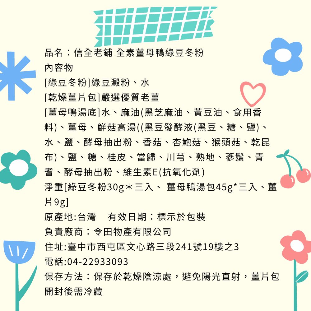 [信全老舖]  全素薑母鴨冬粉 三入/包