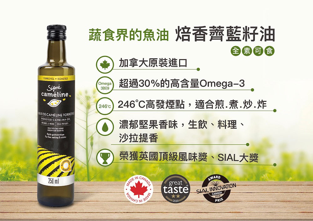 【Signe Cameline】加拿大焙香薺藍籽油Roasted Camelina Oil 250mL