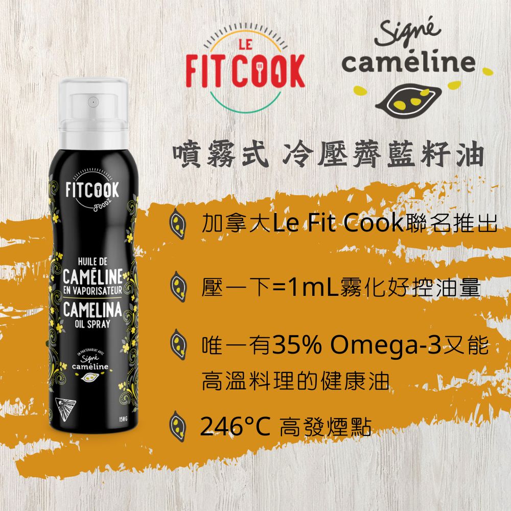 【Signe Cameline】Le Fit Cook聯名 噴霧式冷壓薺藍籽油