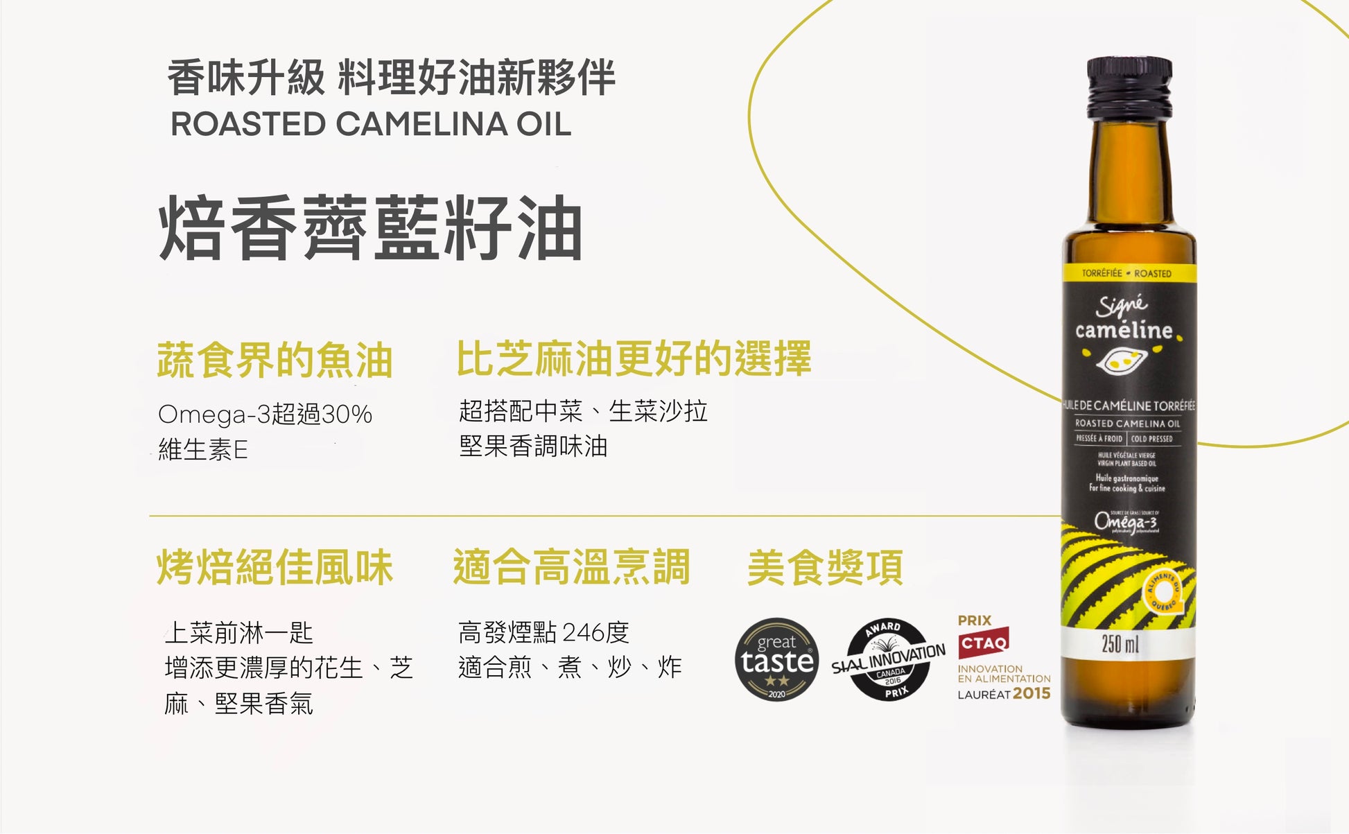 【Signe Cameline】加拿大焙香薺藍籽油Roasted Camelina Oil 250mL - 令田好品 - 美食進口商